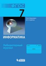 Угринович. Information. Journal de laboratoire pour 7 classes.