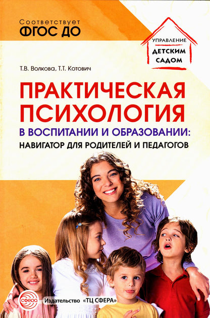 Практическая психология в воспитании и образовании: навигатор для педагогов и родителей/ Волкова Т.В., Котович Т.Т.