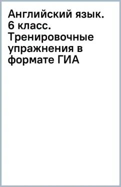 Комиссаров. Английский язык. L'entraînement physique se fait sous forme de ОГЭ(ГИА). 6ème classe Углублённый уровень /Starlight/ к ФП 22/27
