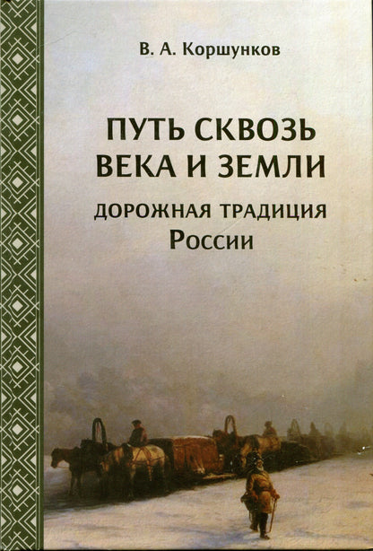 Путь сквозь века и земли: дорожная традиция России