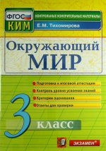 КИМн. Окр. мир 3кл Итог.аттестация