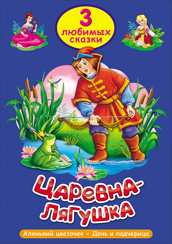 ТРИ ЛЮБИМЫХ СКАЗКИ. ЦАРЕВНА-ЛЯГУШКА