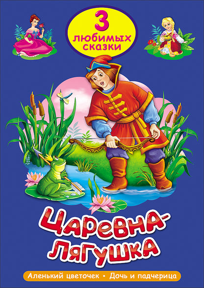 ТРИ ЛЮБИМЫХ СКАЗКИ. ЦАРЕВНА-ЛЯГУШКА