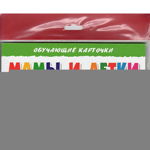 Карточки (европодвес). Мамы и детки ; Карточки (европодвес). Мамы и детки
