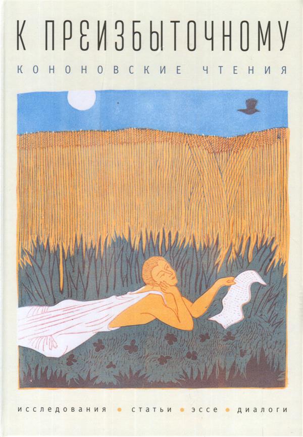 Алетейя.К преизбыточному.Кононовские чтения:исследования,статьи,эссе,диалоги (16+)