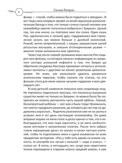Académie de cosmos de Flota : Aromat эмоций