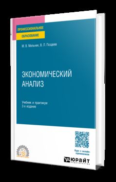 ЭКОНОМИЧЕСКИЙ АНАЛИЗ 2-е изд., пер. и доп. Учебник и практикум для СПО