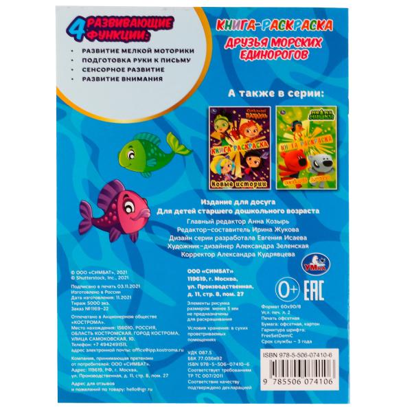 Книга-раскраска. Друзья морских единорогов. 214х290 mm. 16 pièces. Скрепка. Умка в кор.50шт