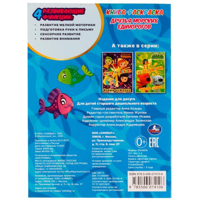 Книга-раскраска. Друзья морских единорогов. 214х290 mm. 16 pièces. Скрепка. Умка в кор.50шт