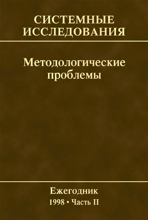 Системные исследования. Методологические проблемы. Ежегодник 1998. Ч.2. Вып. 27