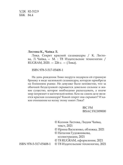 Рип.Лика.Секрет красной саlamandры(фэнтези)