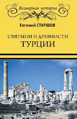 Святыни и древности Турции