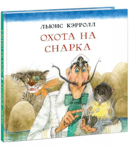 Охота на Снарка : [поэма] / Льюис Кэрролл ; пер. с англ. и предисл. Г. М. Кружкова ; ил. О. Р. Миннибаевой. — М. : Нигма, 2020. — 48 с. : ил. — (Весёлый Альбион).