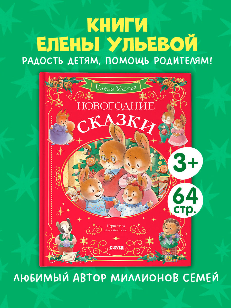 Сказки волшебного леса. Новогодние сказки/Ульева Е.