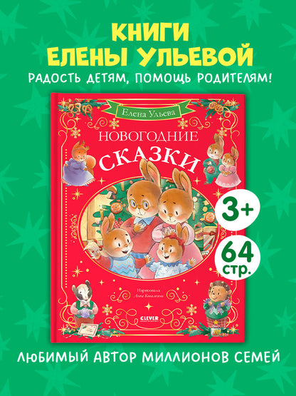 Сказки волшебного леса. Новогодние сказки/Ульева Е.