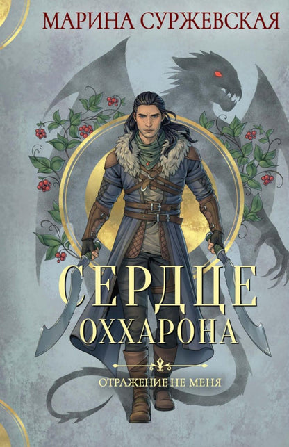 Отражение не меня (комплект из 2-х книг)