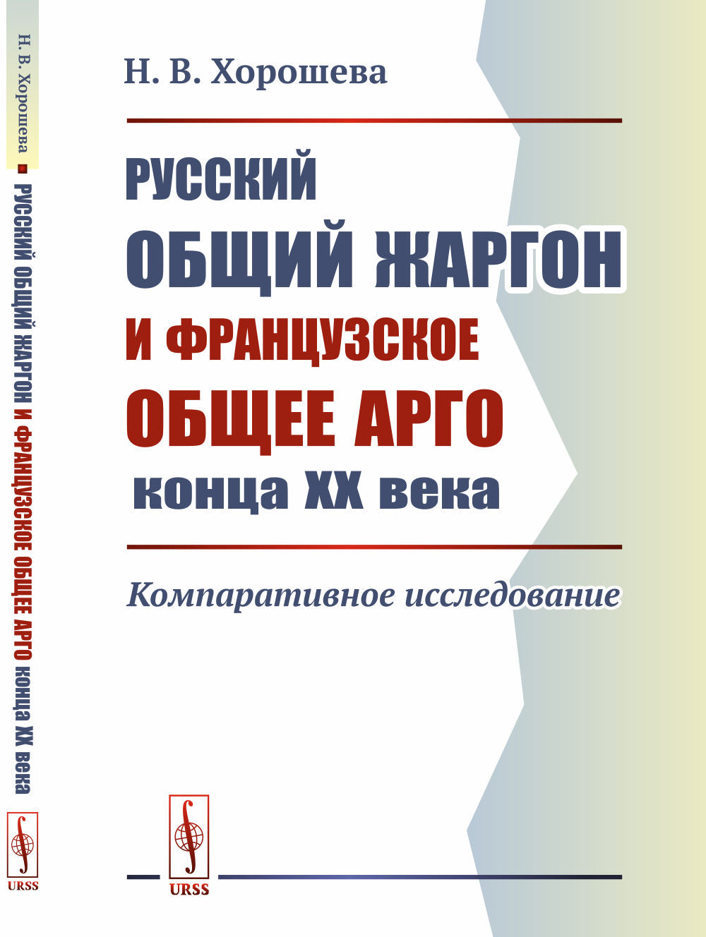 Русский общий жаргон и французское общее арго конца ХХ века: Компаративное исследование