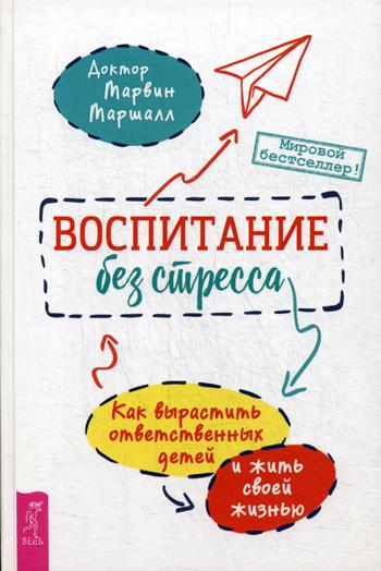Воспитание без стресса: как вырастить ответственных детей и жить своей жизнью (3574)