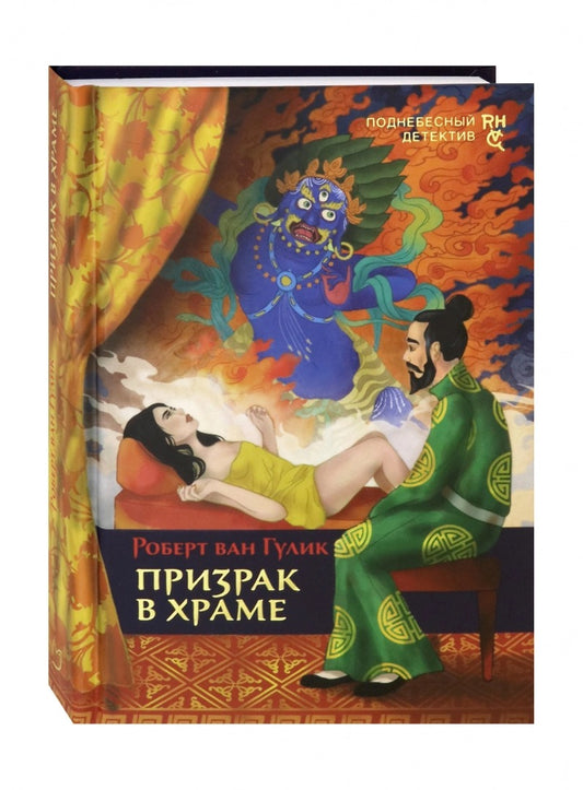 Гулик. Призрак в храме
