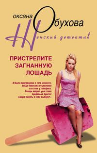 Пристрелите загнанную лошадь