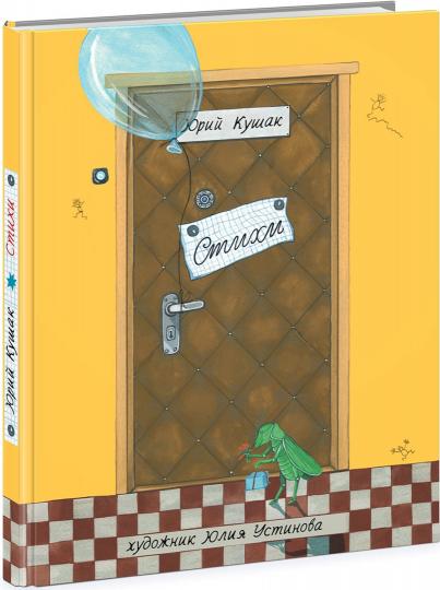 Стихи : сб. стихов / Ю. Н. Кушак ; ил. Ю. Н. Устиновой. - М. : Нигма, 2016. - 128 с. : ил.