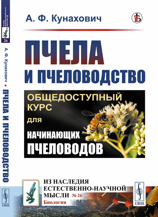 Пчела и пчеловодство: Общедоступный курс для начинающих пчеловодов