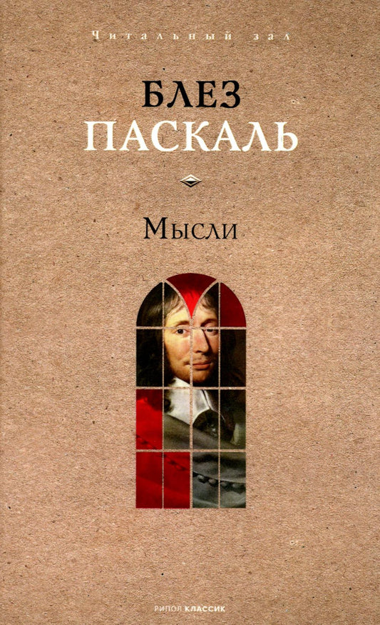 Мысли. Паскаль Б.