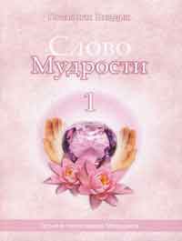 Слово Мудрости -1. Послания Владык. 3-е изд.