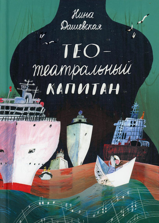 Тео - театральный капитан (2-е издание)
