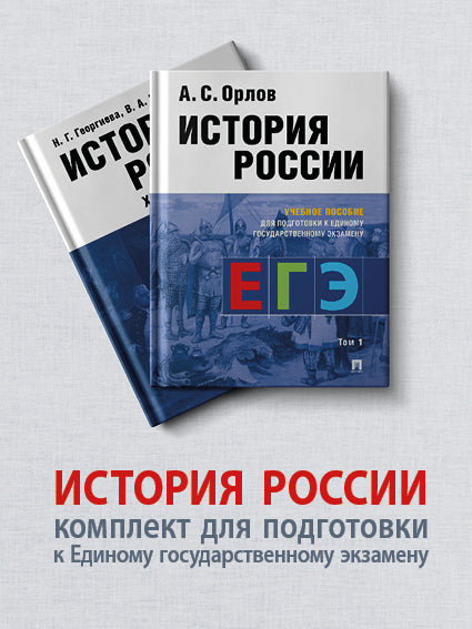 История России. Комплект для подготовки к Единому государственному экзамену (ЕГЭ).В 2 т.-М.:РГ-Пресс.