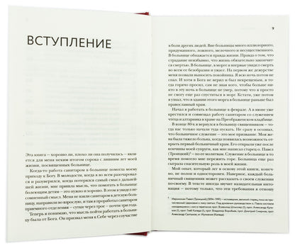 Больничный священник. 3-е изд., доп