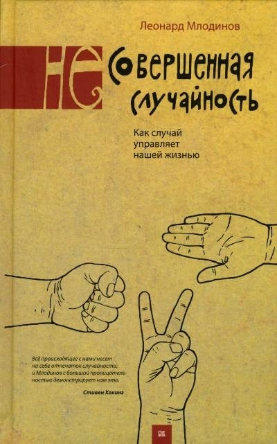 (Не)Совершенная случайность. Как случай управляет