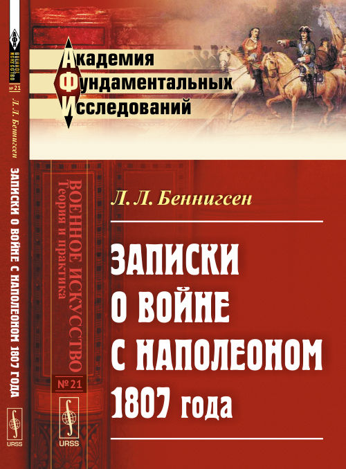 Записки о войне с Наполеоном 1807 года