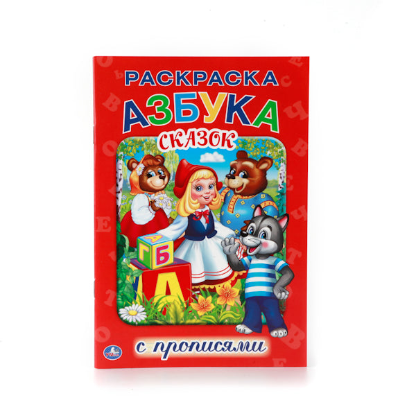 "УМКА". АЗБУКА СКАЗОК. (РАСКРАСКА С ПРОПИСЯМИ МАЛЫЙ ФОРМАТ). ФОРМАТ: 145Х210 ММ. 16 СТР. в кор.50шт