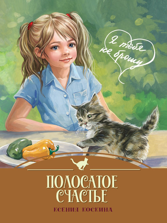 Я ТЕБЯ НЕ БРОШУ. Полосатое счастье (7БЦ)