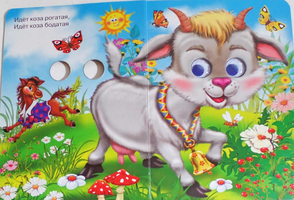 ГЛАЗКИ. ИДЕТ КОЗА РОГАТАЯ