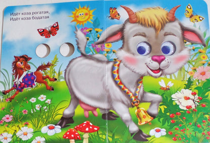 ГЛАЗКИ. ИДЕТ КОЗА РОГАТАЯ