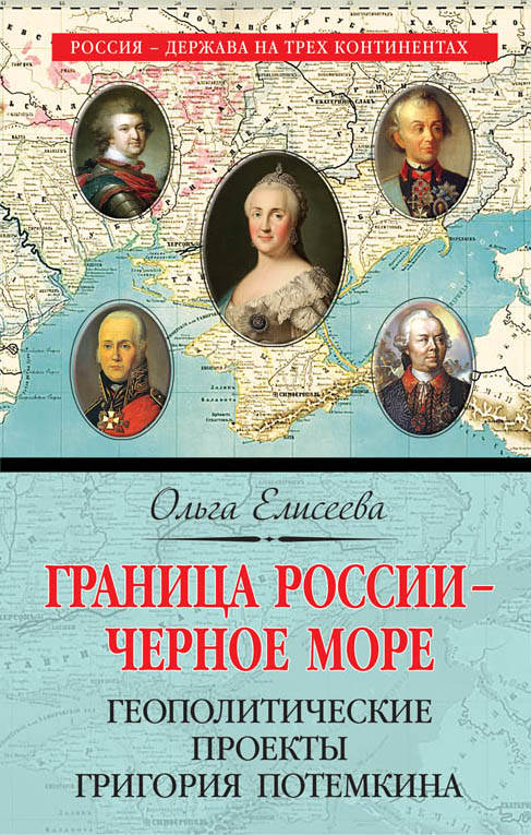 Граница России – Черное море. Projets géopolitiques de Gregory Potemkina