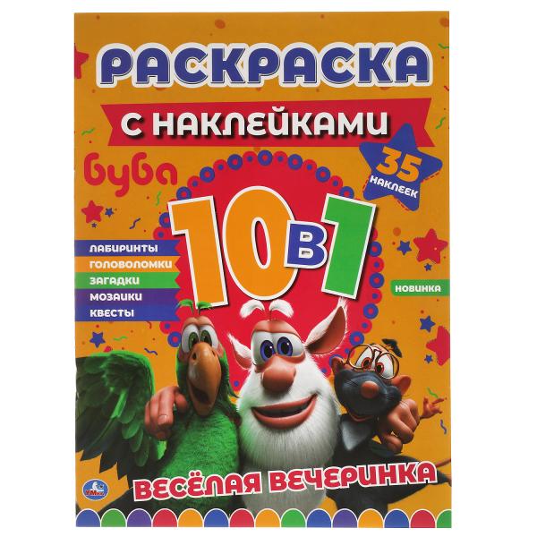 Весёлая вечеринка. Раскраска с наклейками 10 в 1. 35 наклеек. Буба. 215х285мм. 16стр. Умка в кор50шт