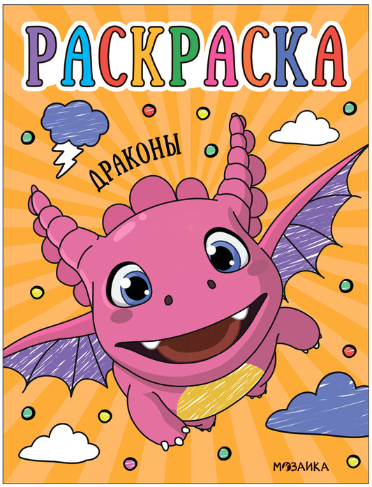 Раскраски для малышей. Dragons