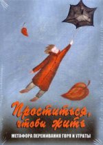 Проститься, чтобы жить. Метафора переживания горя и утраты (Жесткая коробка, Формат 140х100)