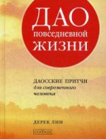 Дао повседневной жизни: Даосские притчи для современного человека