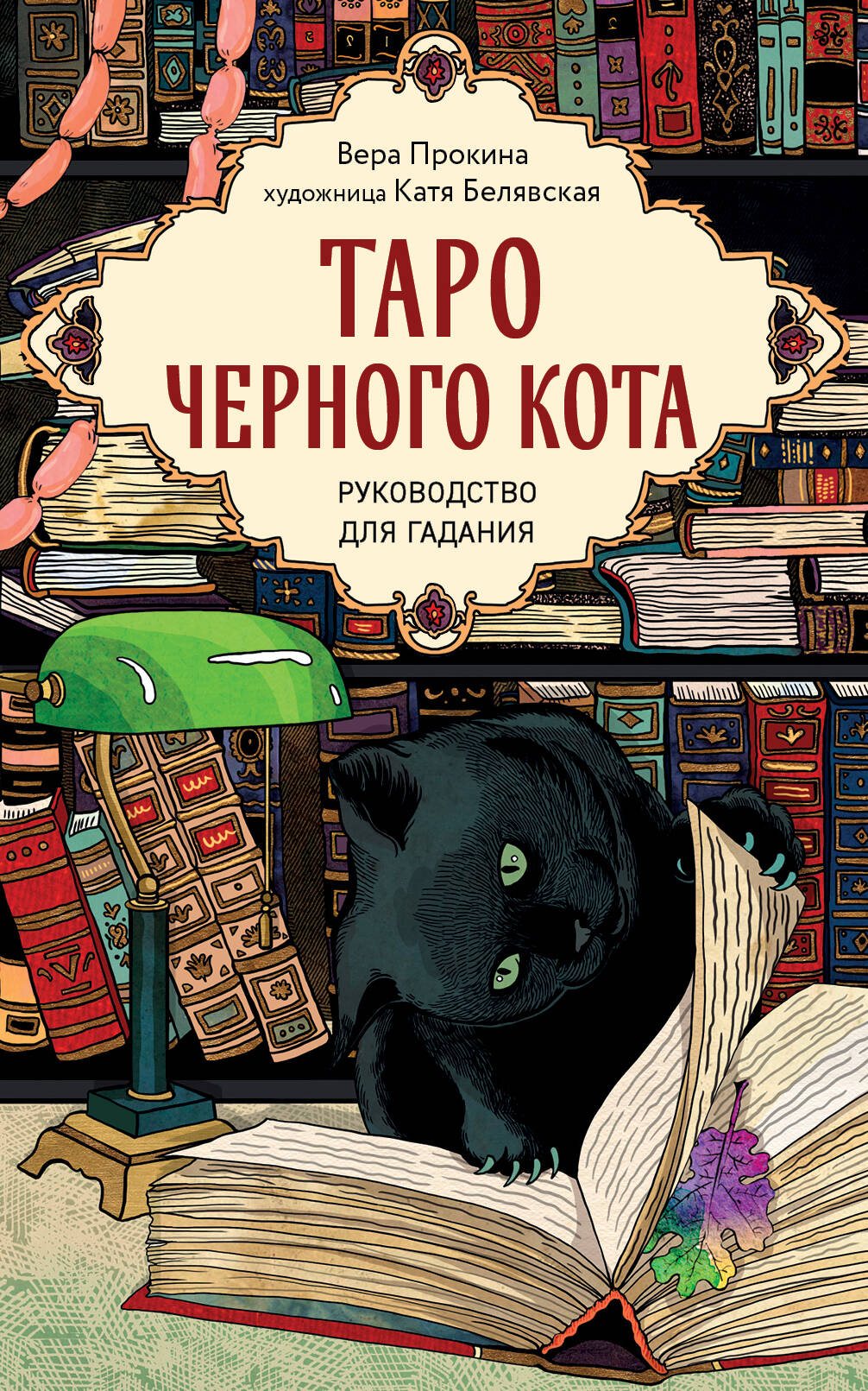 Taro черного кота. L'exclusivité du col dans le coffre le plus proche avec l'arbre noir