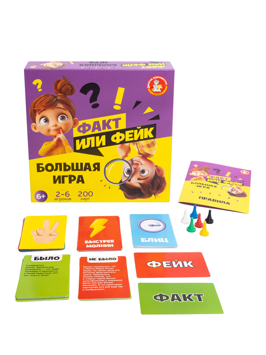 Игра настольная "Факт или фейк? Большой микс"