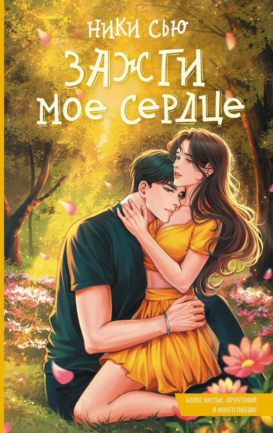 Зажги мое сердце