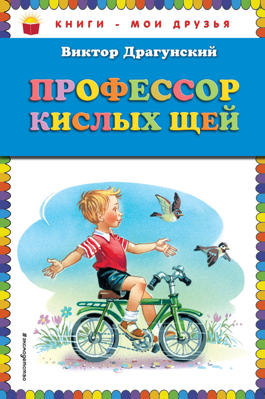 Профессор кислых щей (ил. В. Канивца)