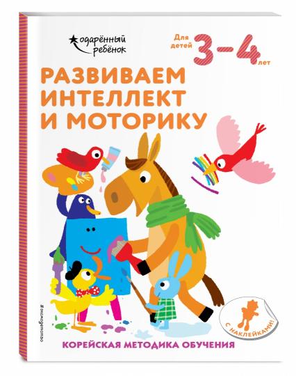 Развиваем интелект et моторику: pour les enfants de 3 à 4 ans (avec autocollants)