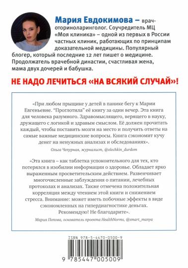 Книга "На ошибках учатся. Как не попасть в ловушку медицинских мифов"