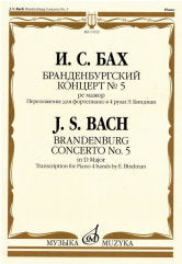Бранденбургский концерт № 5 : ре мажор : переложение для фортепиано в 4 руки Э. Биндман