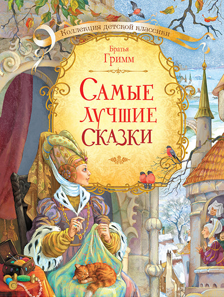 Коллекция детской классики. Самые лучшие сказки. Братья Гримм.